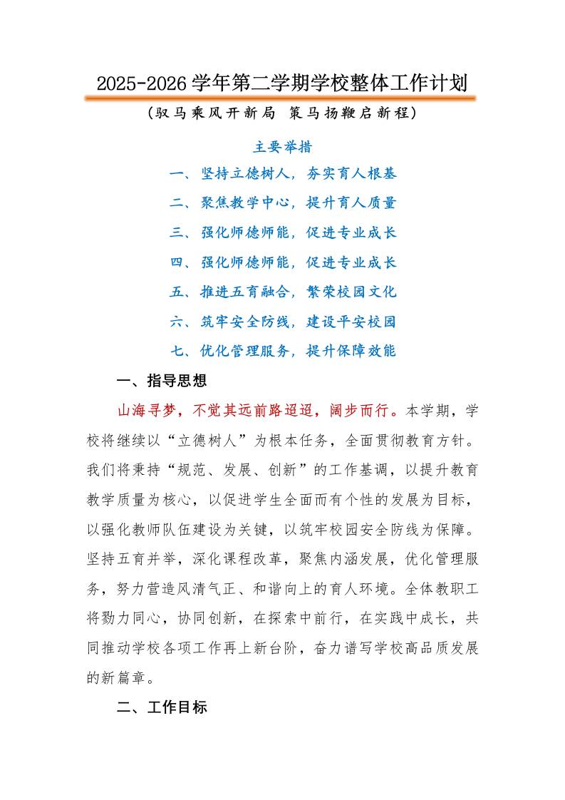 2026年春季第二学期学校整体工作计划：驭马乘风开新局，策马扬鞭启新程