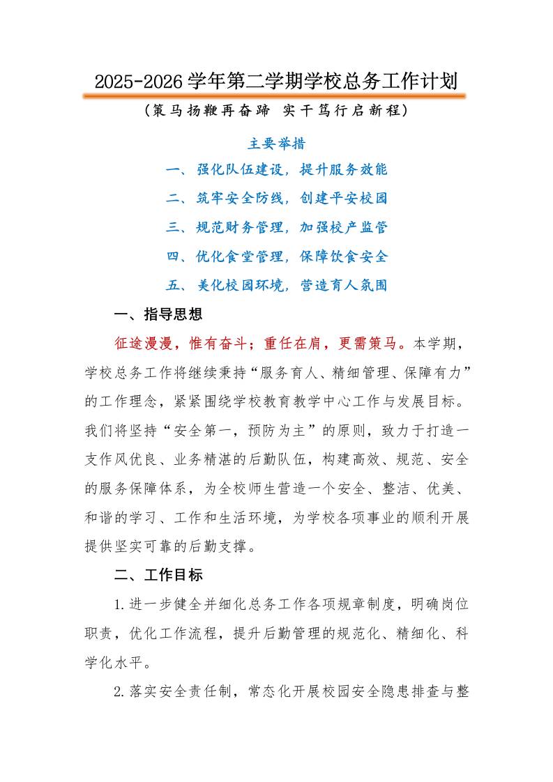 2026年春季第二学期学校总务工作计划：策马扬鞭再奋蹄，实干笃行启新程