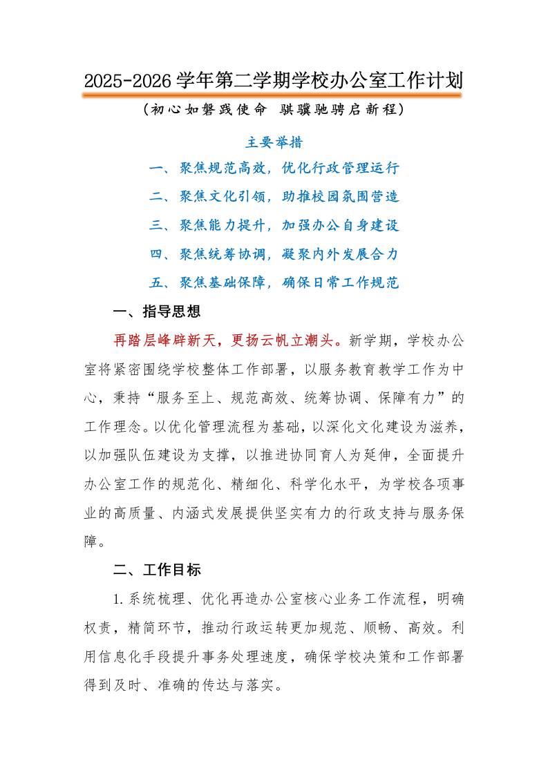 2026年春季第二学期学校办公室工作计划：初心如磐践使命，骐骥驰骋启新程