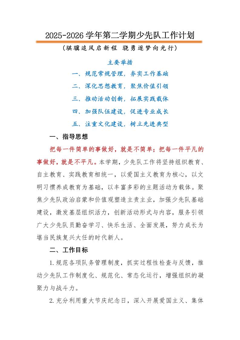 2026年春季第二学期学校少先队工作计划：骐骥追风启新程，骁勇逐梦向光行