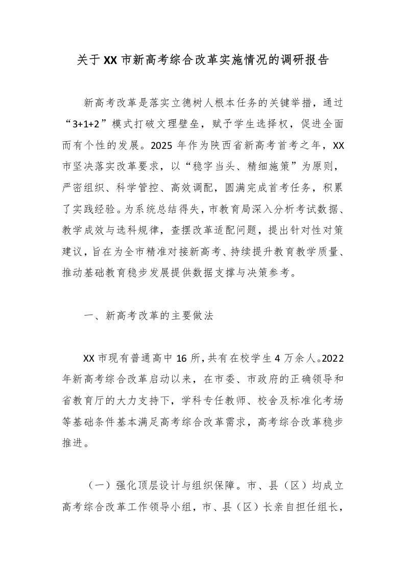 关于XX市新高考综合改革实施情况的调研报告