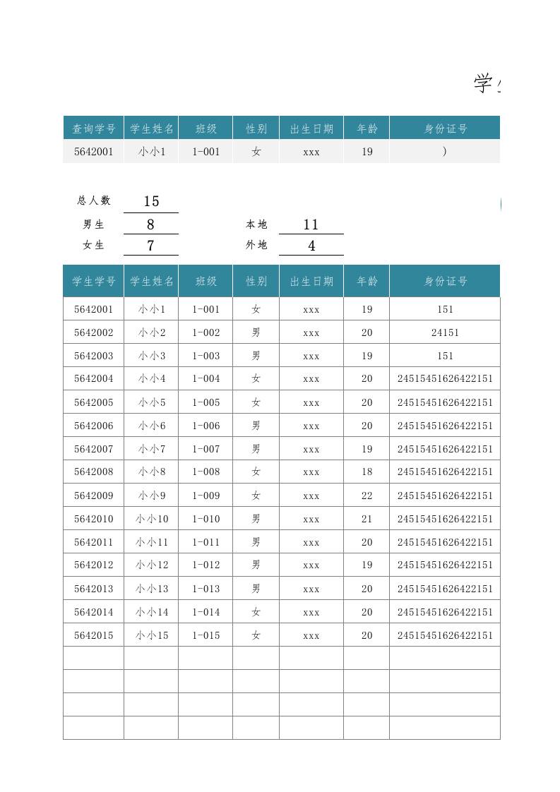 学生信息表-学生花名册1