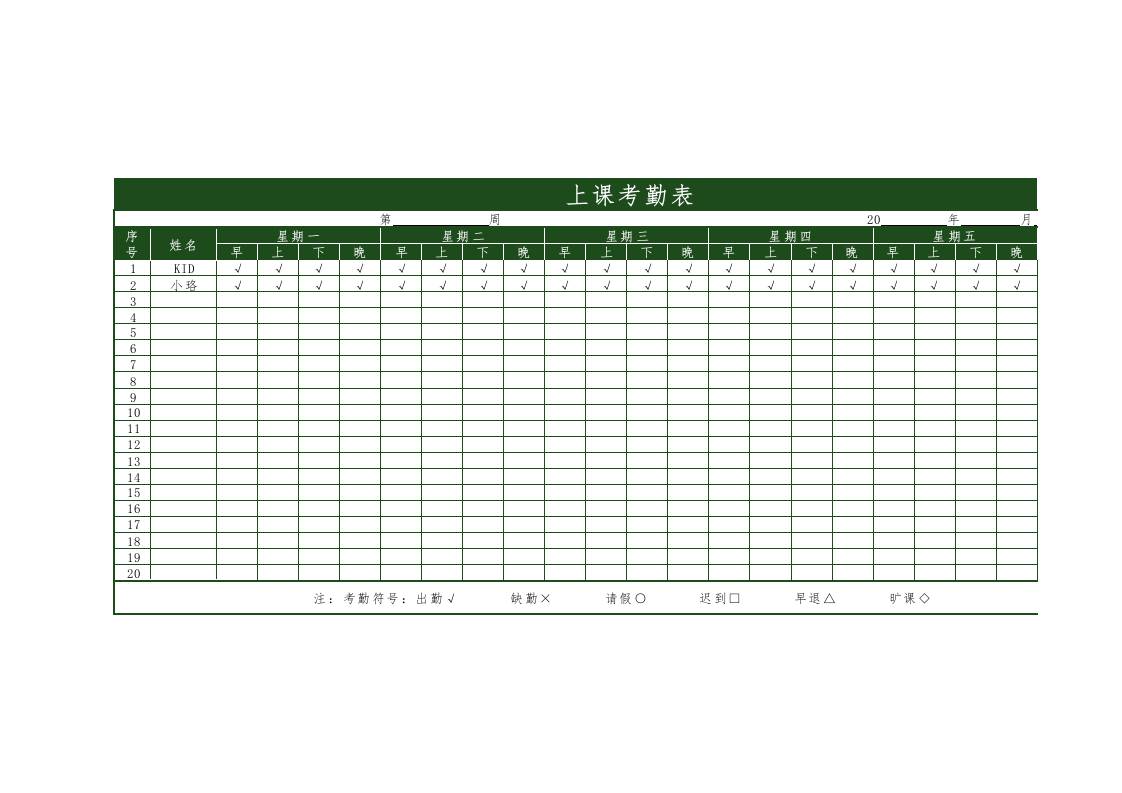 学生考勤表2