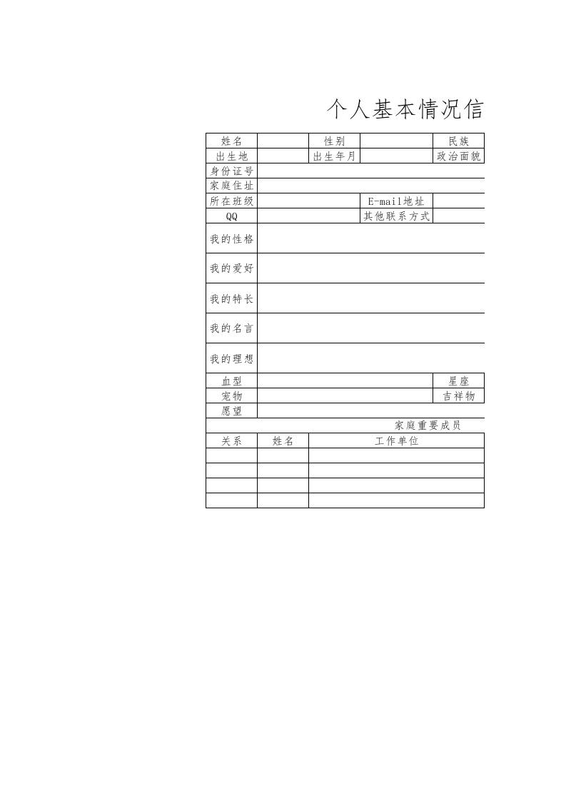 个人基本情况信息表