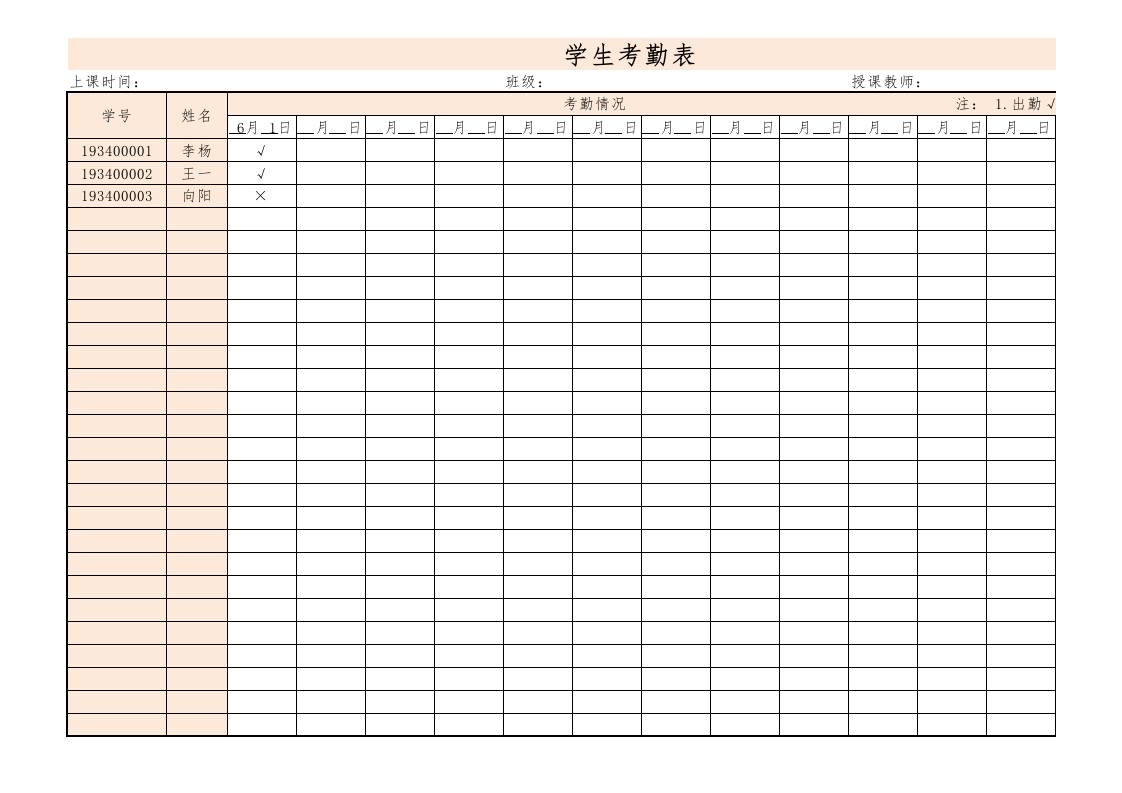 学生考勤表1