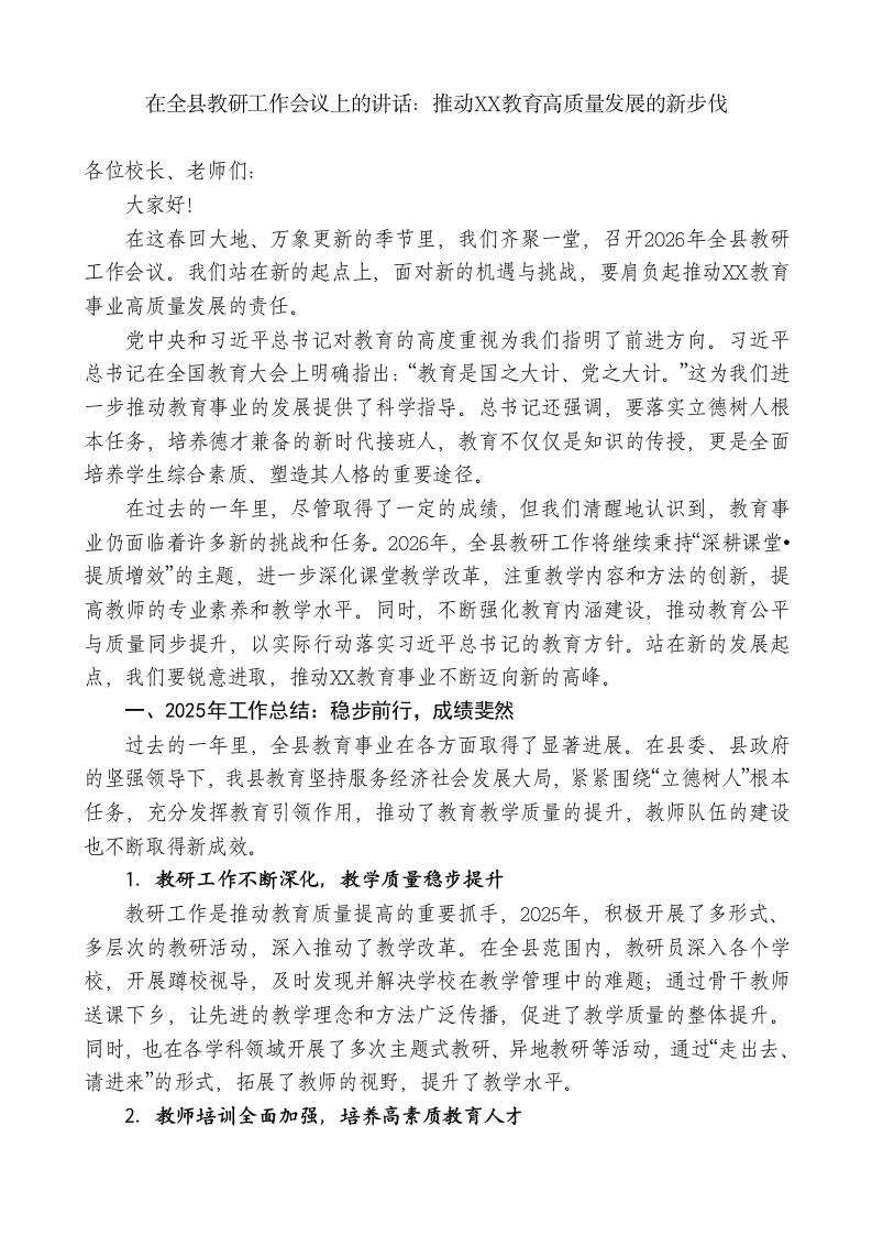 在全县教研工作会议上的讲话：推动XX教育高质量发展的新步伐