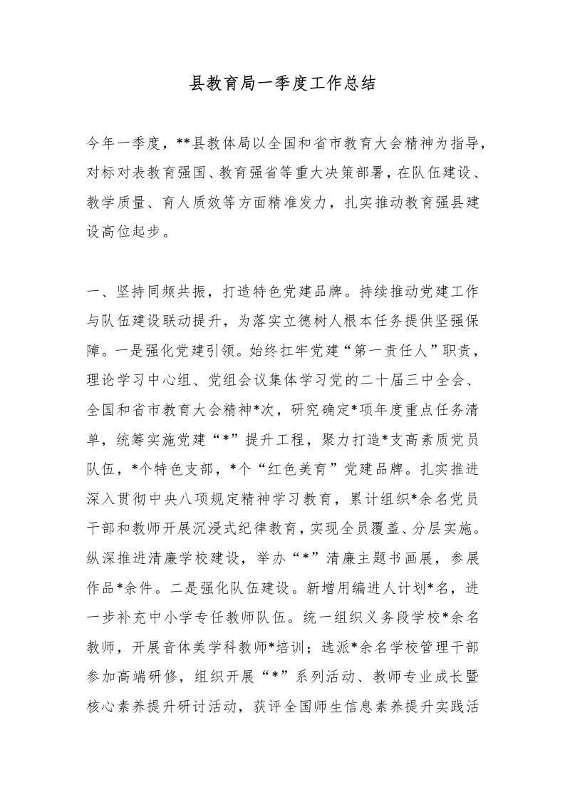 县教育局一季度工作总结