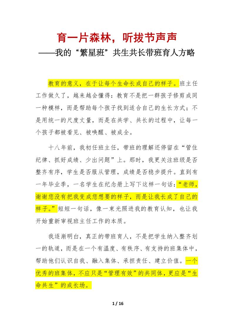 “繁星班”共生共长带班育人方略（逐字稿）：育一片森林，听拔节声声