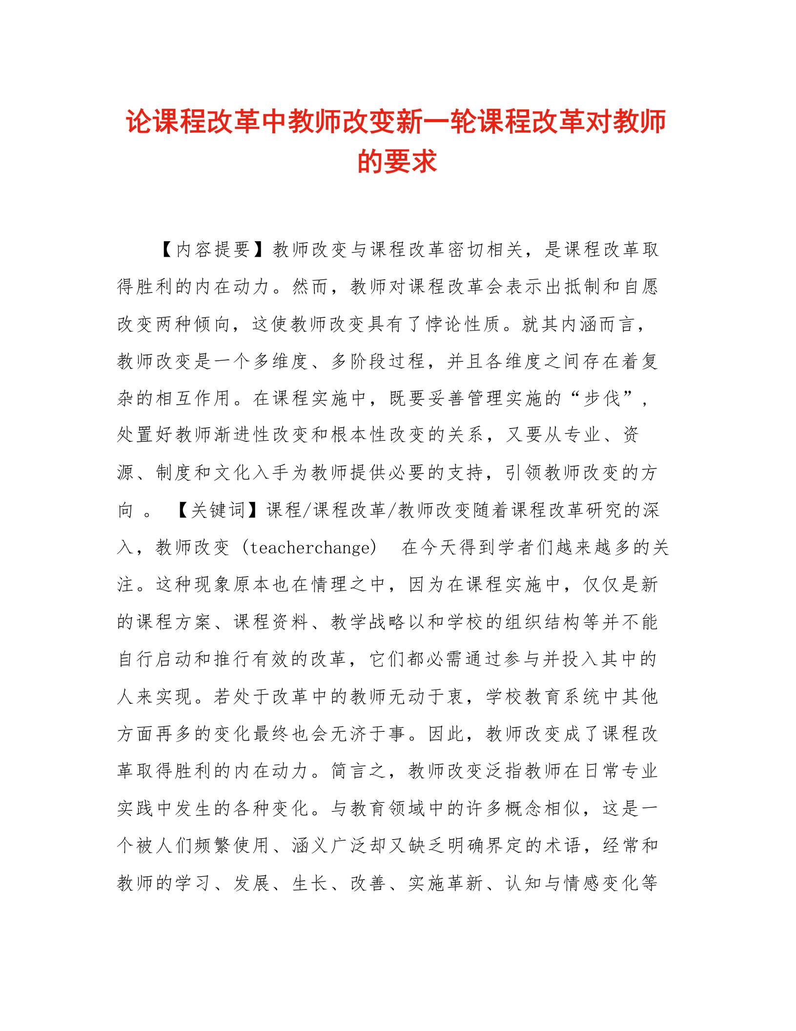 论课程改革中教师改变新一轮课程改革对教师的要求