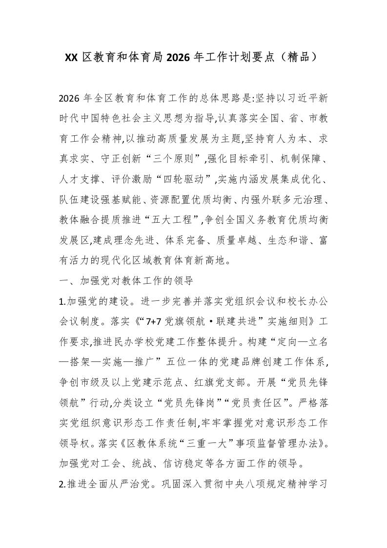 XX区教育和体育局2026年工作计划要点（精品）