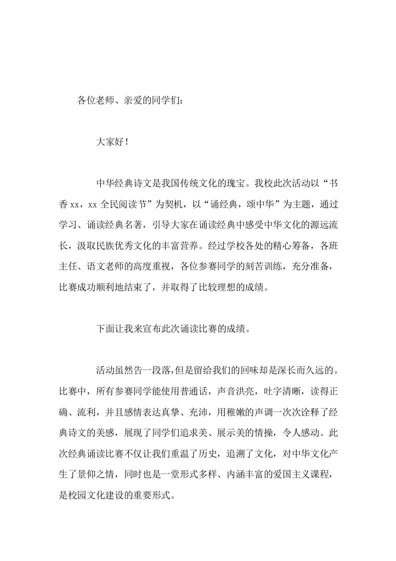 朗诵比赛后，校长讲话用稚嫩的声调一次次诠释了经典诗文的美感，展现了同学们追求美、展示了美的情操