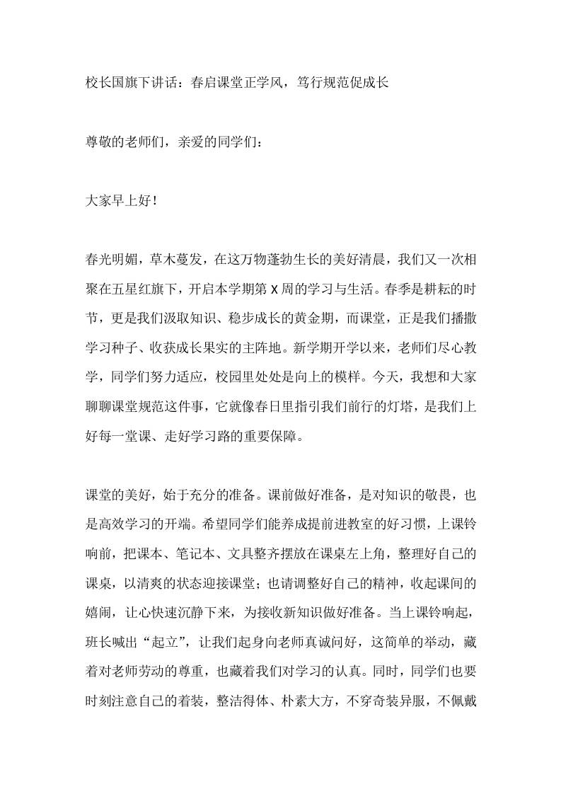 校长国旗下讲话：春启课堂正学风，笃行规范促成长