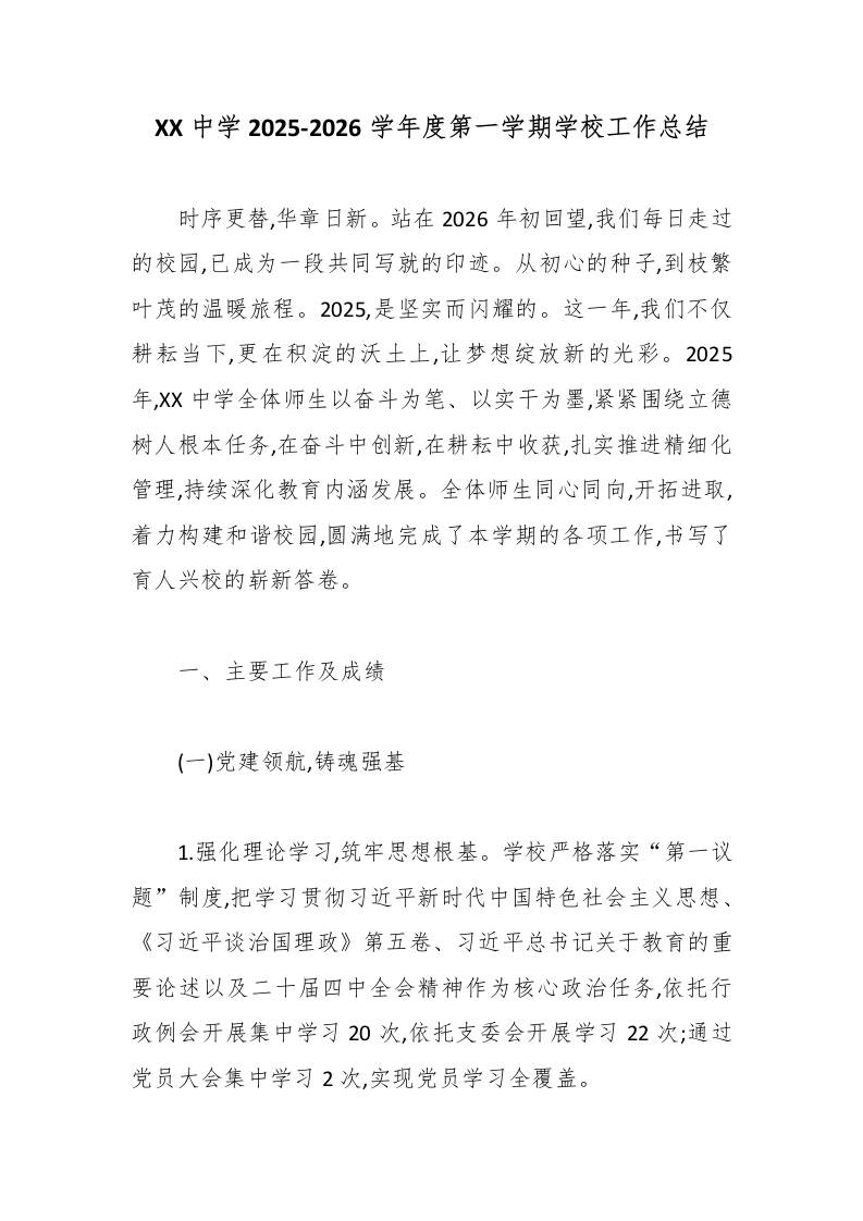 XX中学2025-2026学年度第一学期学校工作总结