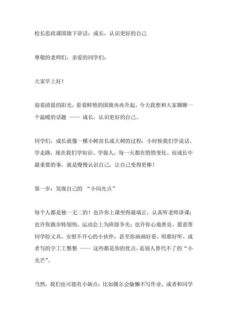 校长思政课国旗下讲话：成长，认识更好的自己