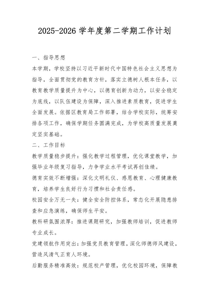 2025-2026学年度第二学期工作计划
