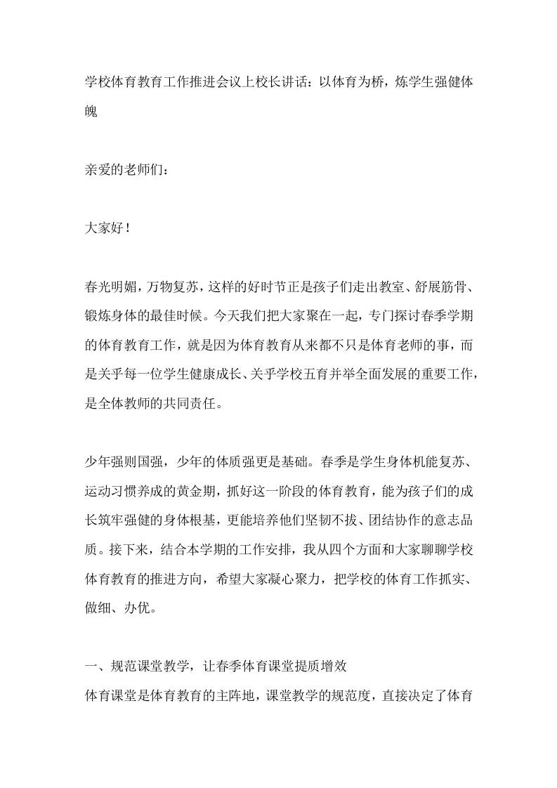 学校体育教育工作推进会议上校长讲话：以体育为桥，炼学生强健体魄