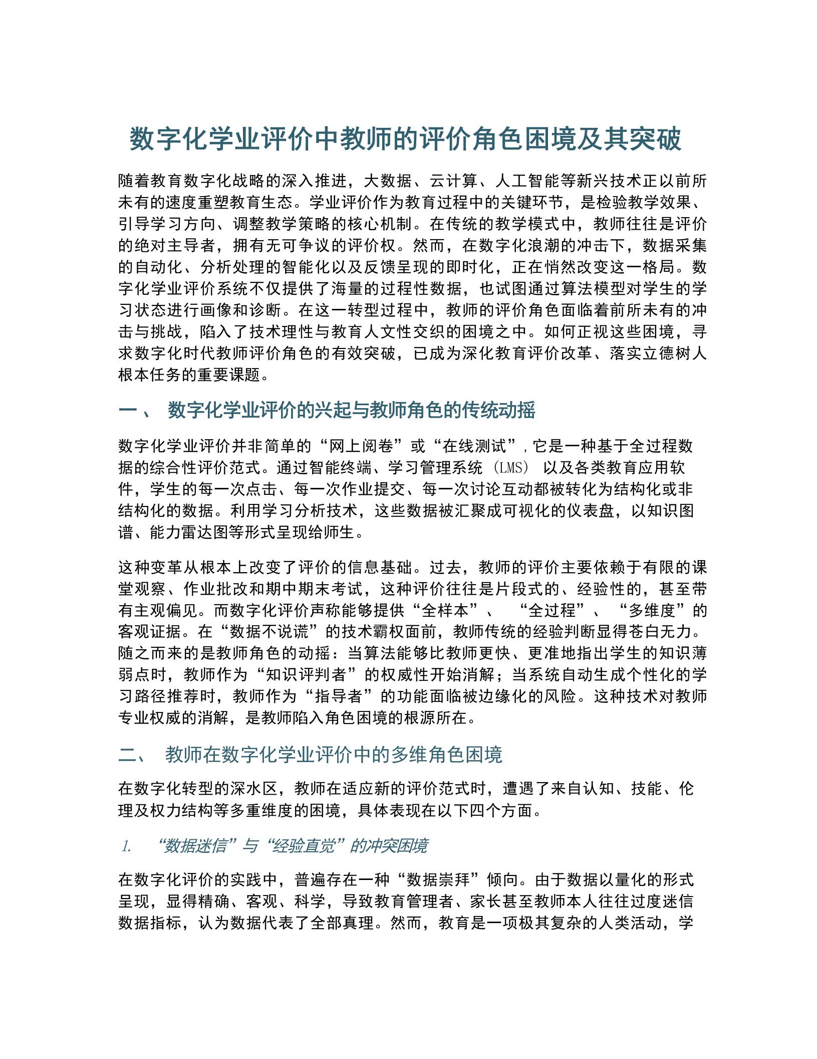 数字化学业评价中教师的评价角色困境及其突破