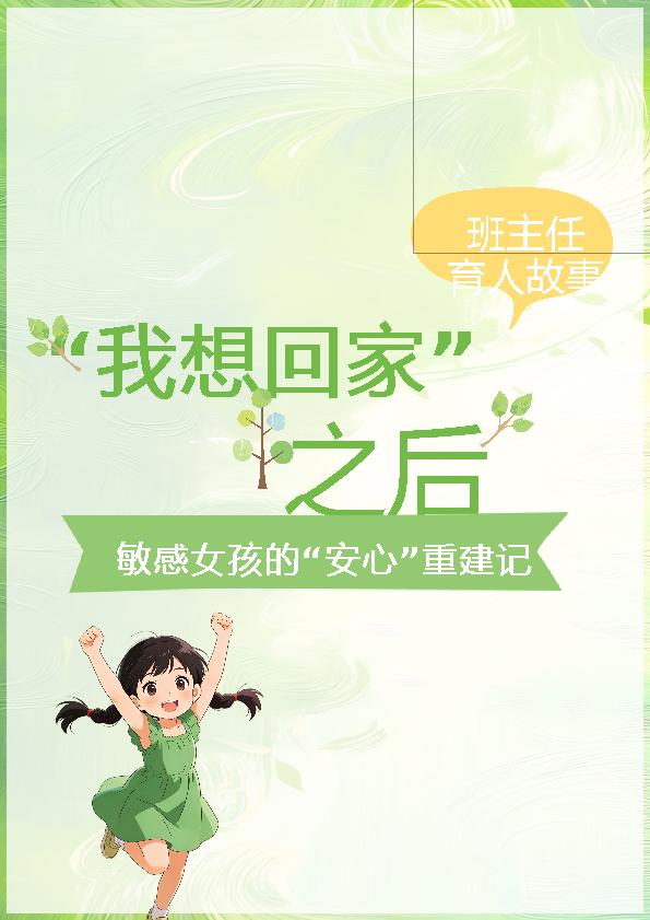 班主任基本功大赛育人故事“我想回家”之后：敏感女孩的“安心”重建记