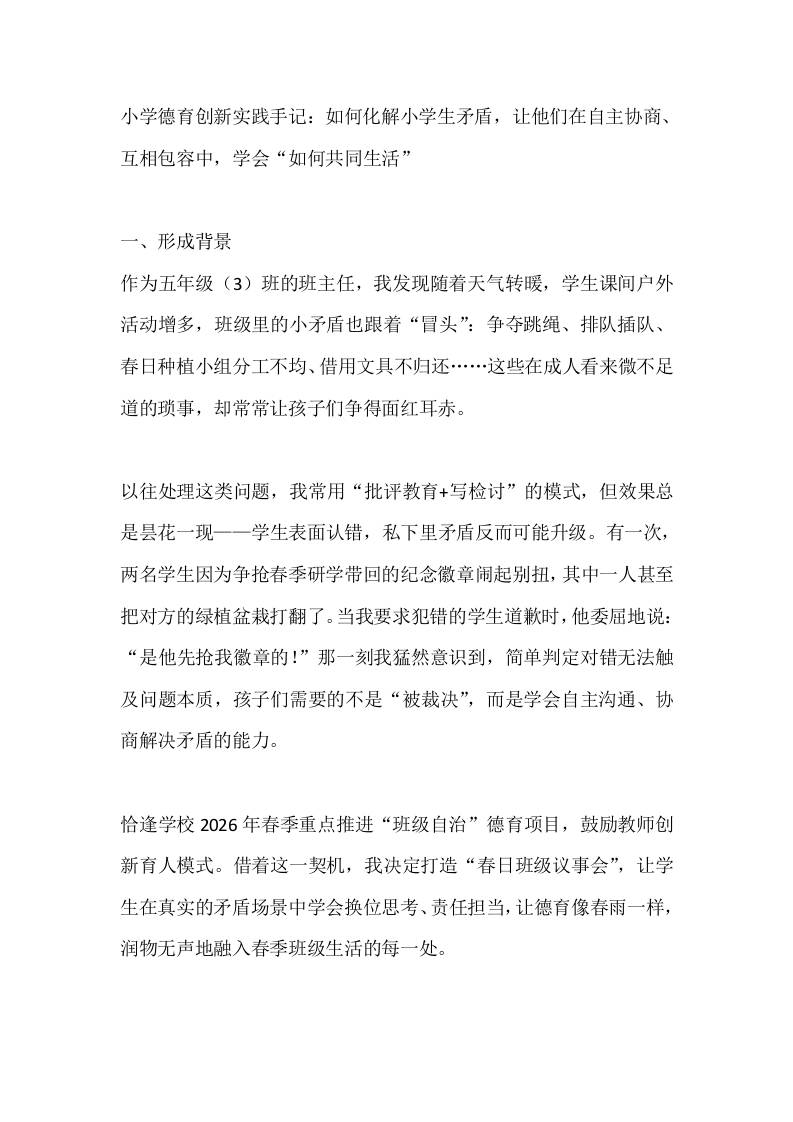 小学德育创新实践手记：如何化解小学生矛盾，让他们在自主协商、互相包容中，学会“如何共同生活”
