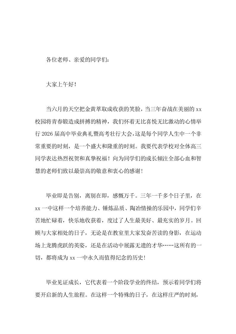 2026届高三毕业典礼暨高考壮行大会上，校长讲话见证成长，奋力谱写人生精彩华章