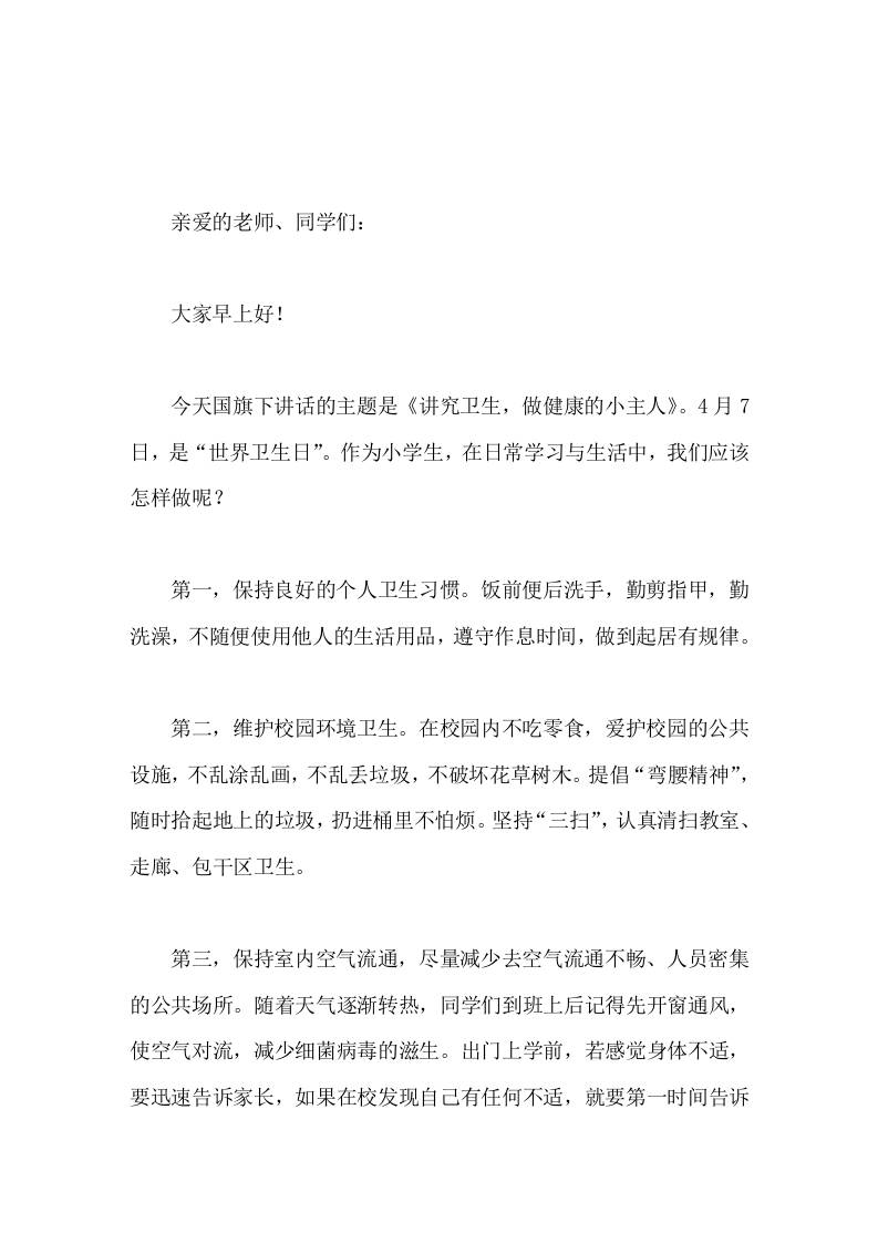 4月7日世界卫生日，校长在国旗下讲话讲究卫生，做健康的小主人