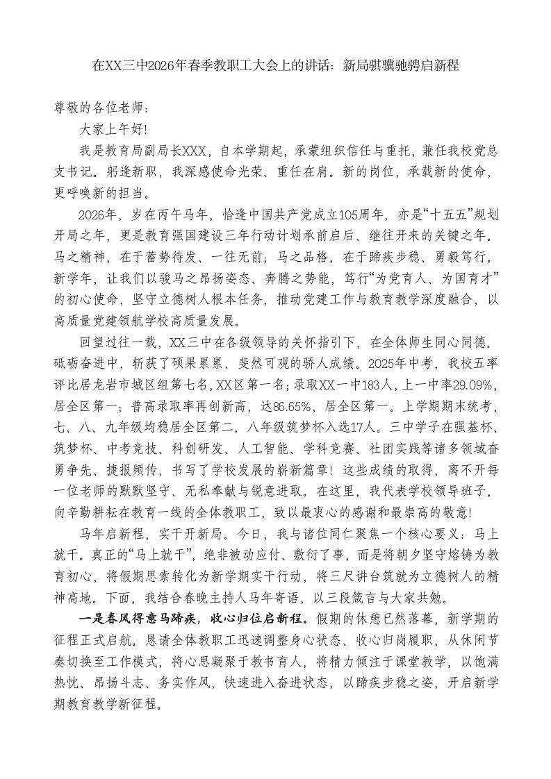 在XX三中2026年春季教职工大会上的讲话：新局骐骥驰骋启新程