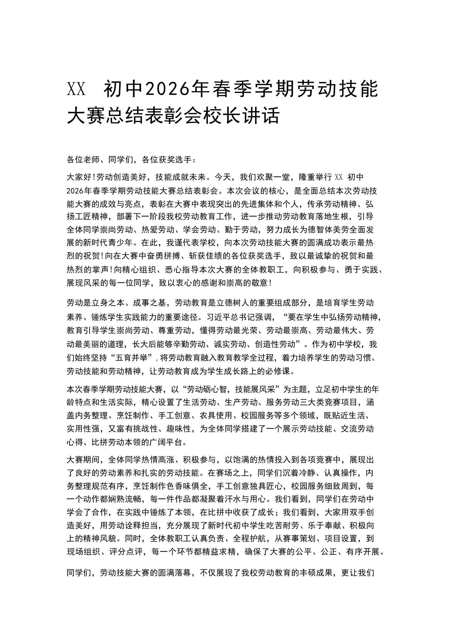 XX初中2026年春季学期劳动技能大赛总结表彰会校长讲话