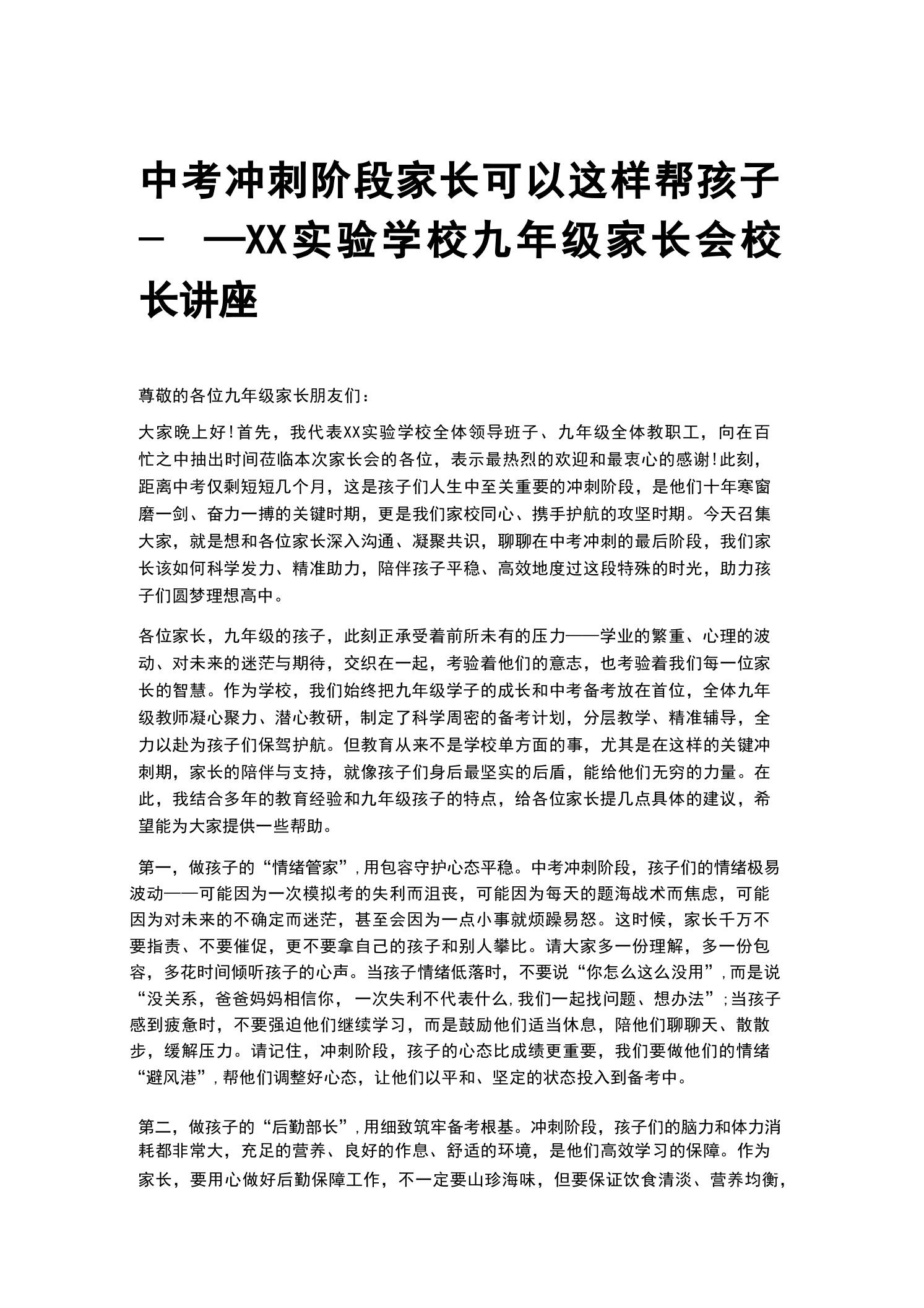 中考冲刺阶段家长可以这样帮孩子——XX实验学校九年级家长会校长讲座