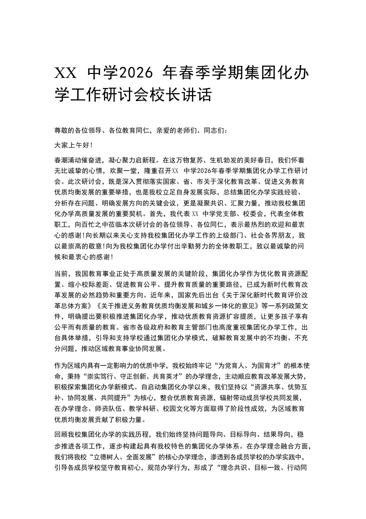XX中学2026年春季学期集团化办学工作研讨会校长讲话