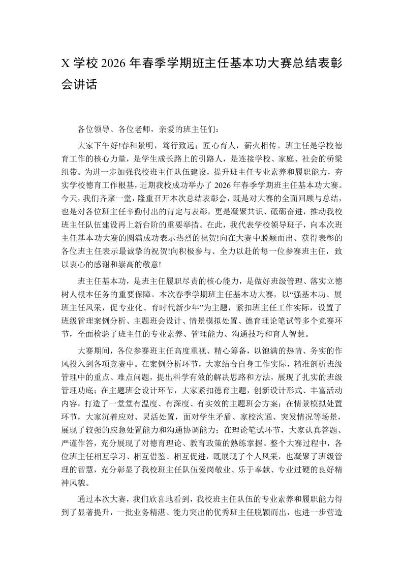 X学校2026年春季学期班主任基本功大赛总结表彰会讲话
