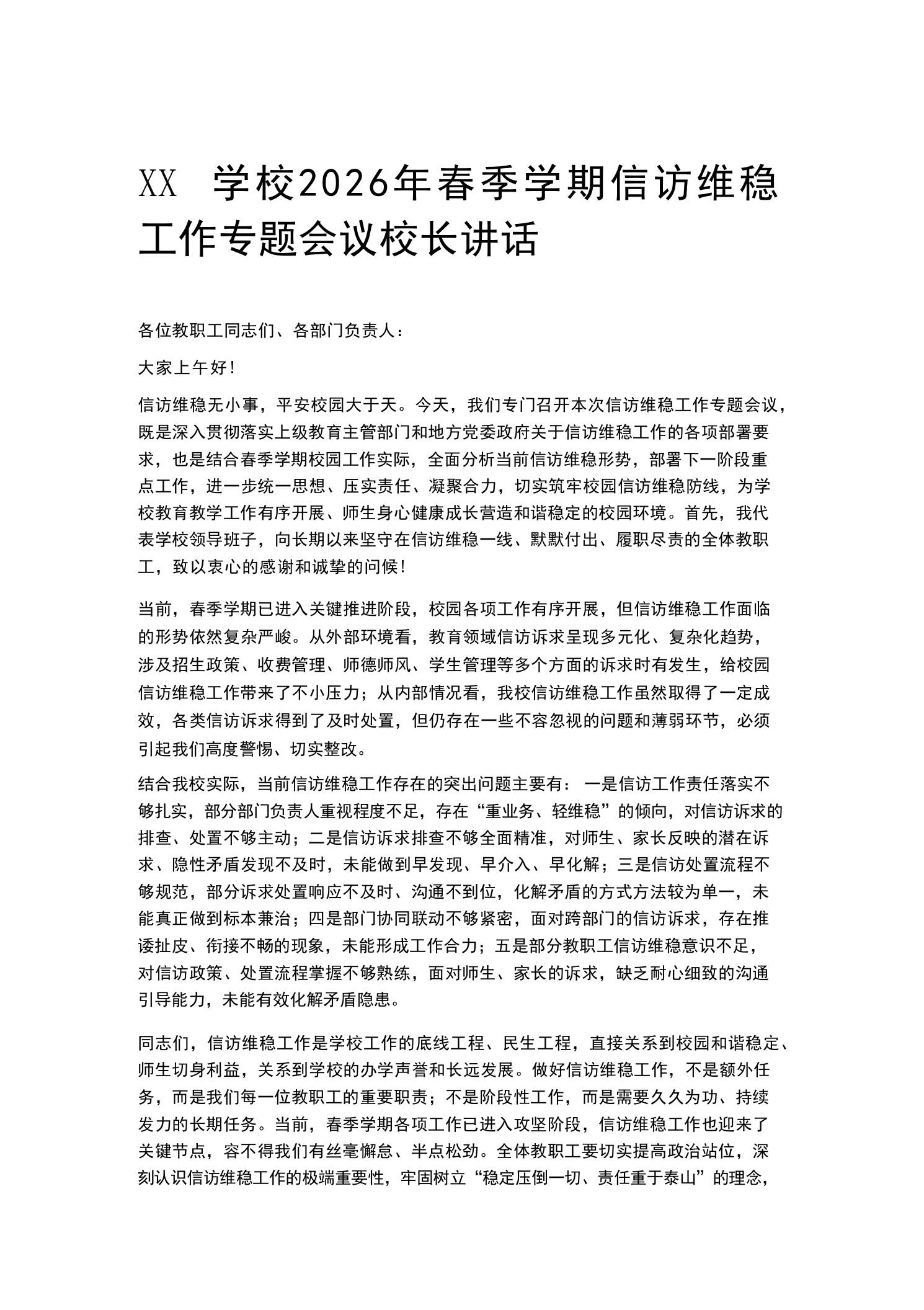 XX学校2026年春季学期信访维稳工作专题会议校长讲话