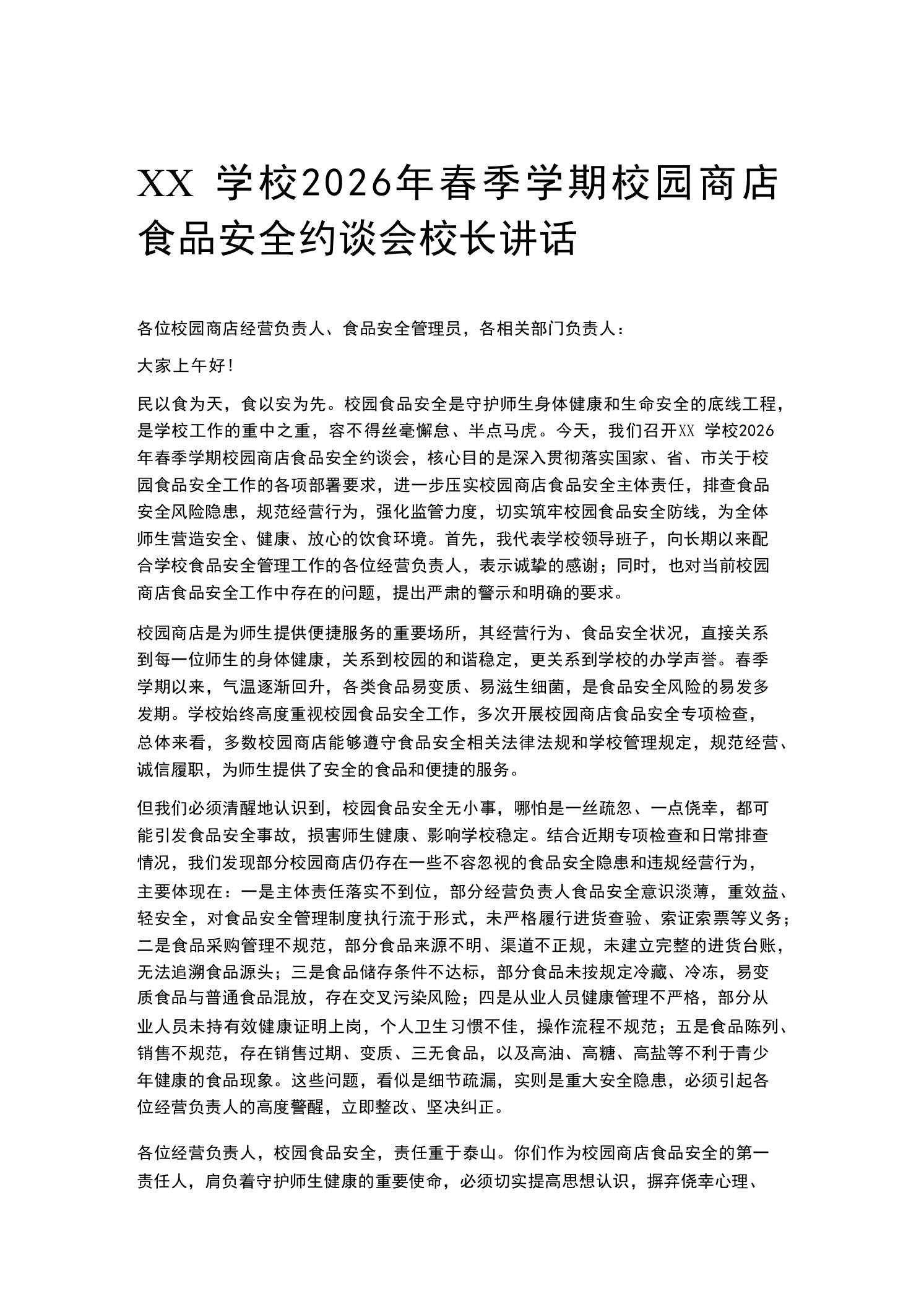 XX学校2026年春季学期校园商店食品安全约谈会校长讲话