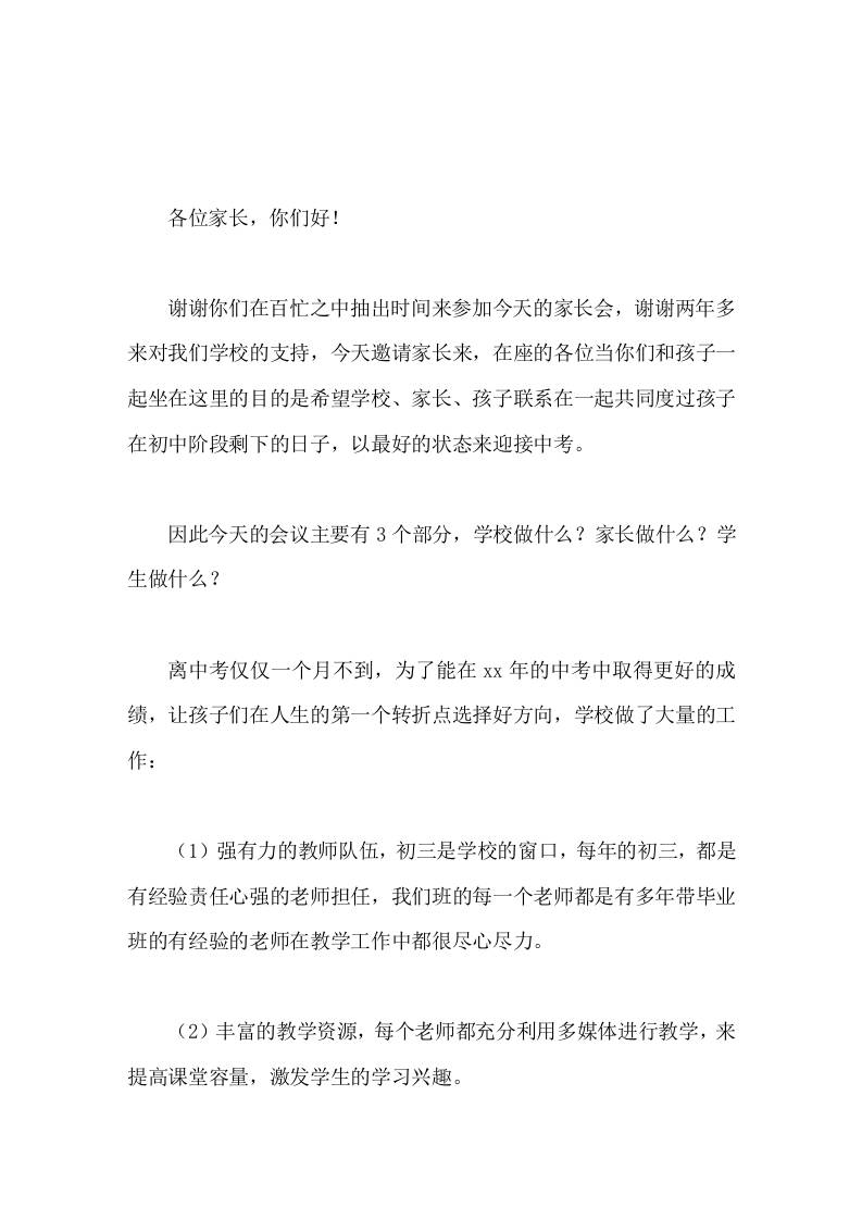 九年级一模后的家长会，校长讲话我祝你们即使九千九百九十九次的跌倒之后，仍旧九千九百九十九次的站起来!