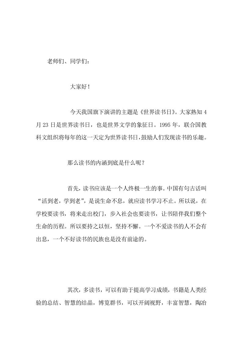 4月23世界读书日，校长在国旗下讲话好读书，读好书