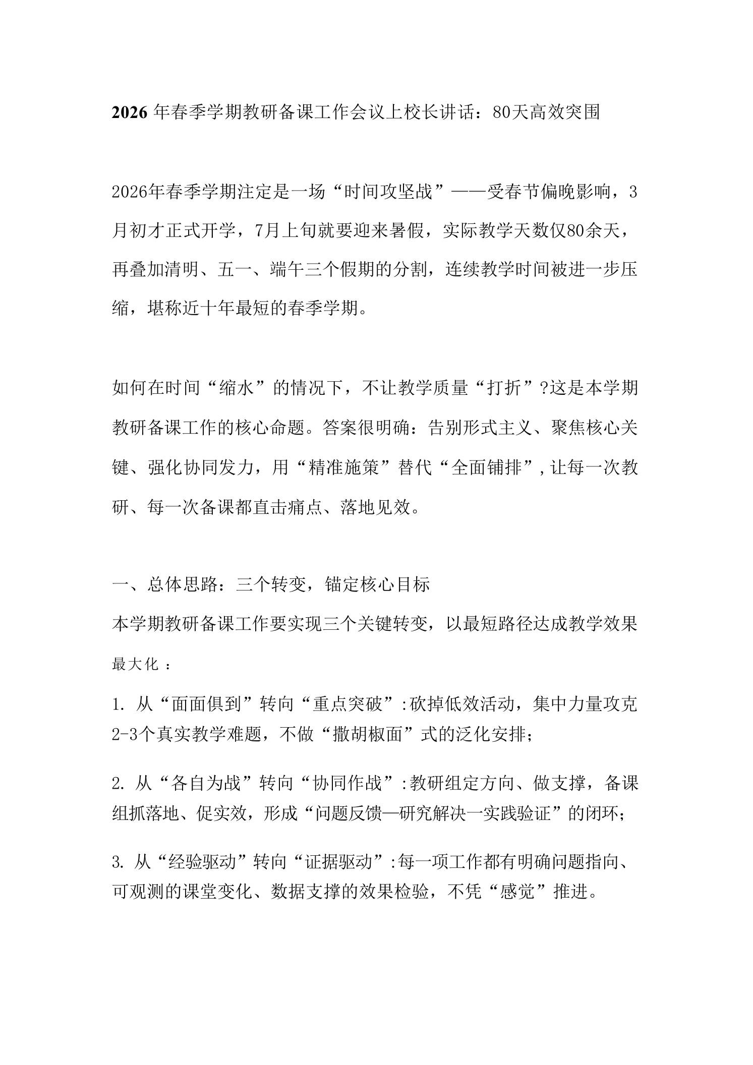 2026年春季学期教研备课工作会议上校长讲话：80天高效突围