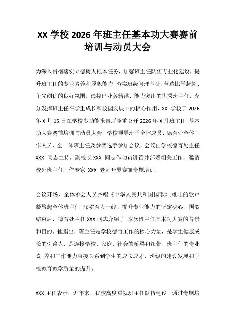 XX学校2026年班主任基本功大赛赛前培训与动员大会