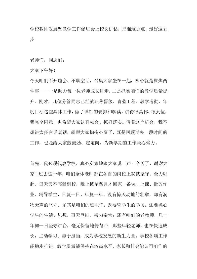 学校教师发展暨教学工作促进会上校长讲话：把准这五点，走好这五步