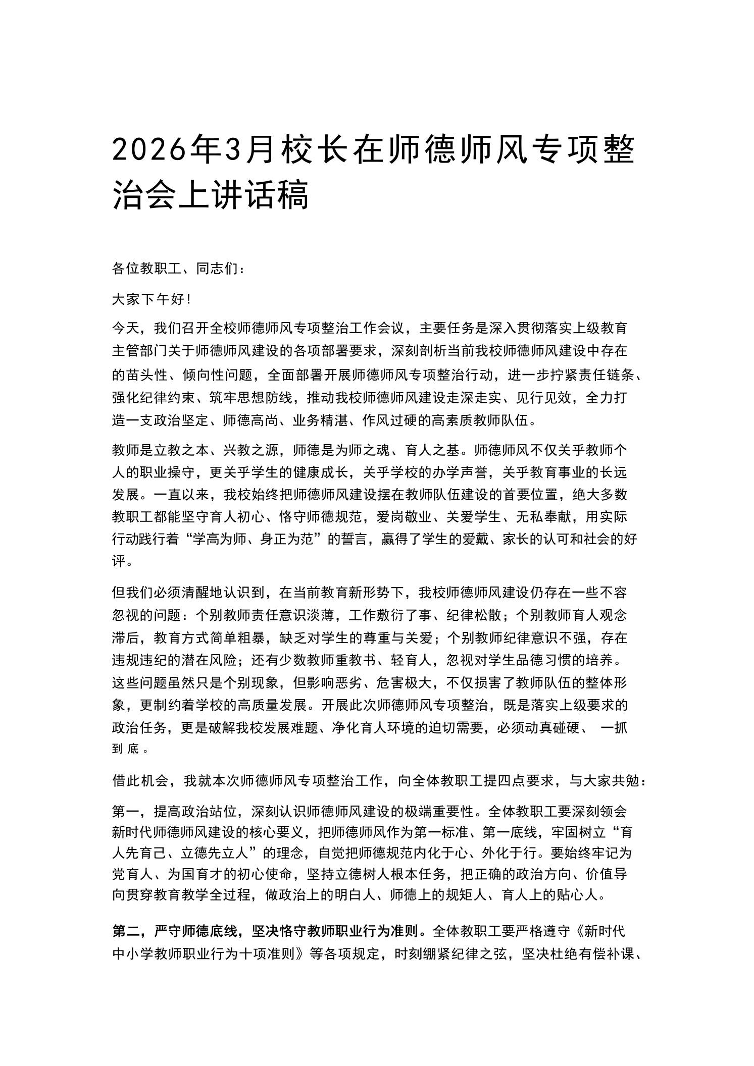 2026年3月校长在师德师风专项整治会上讲话稿