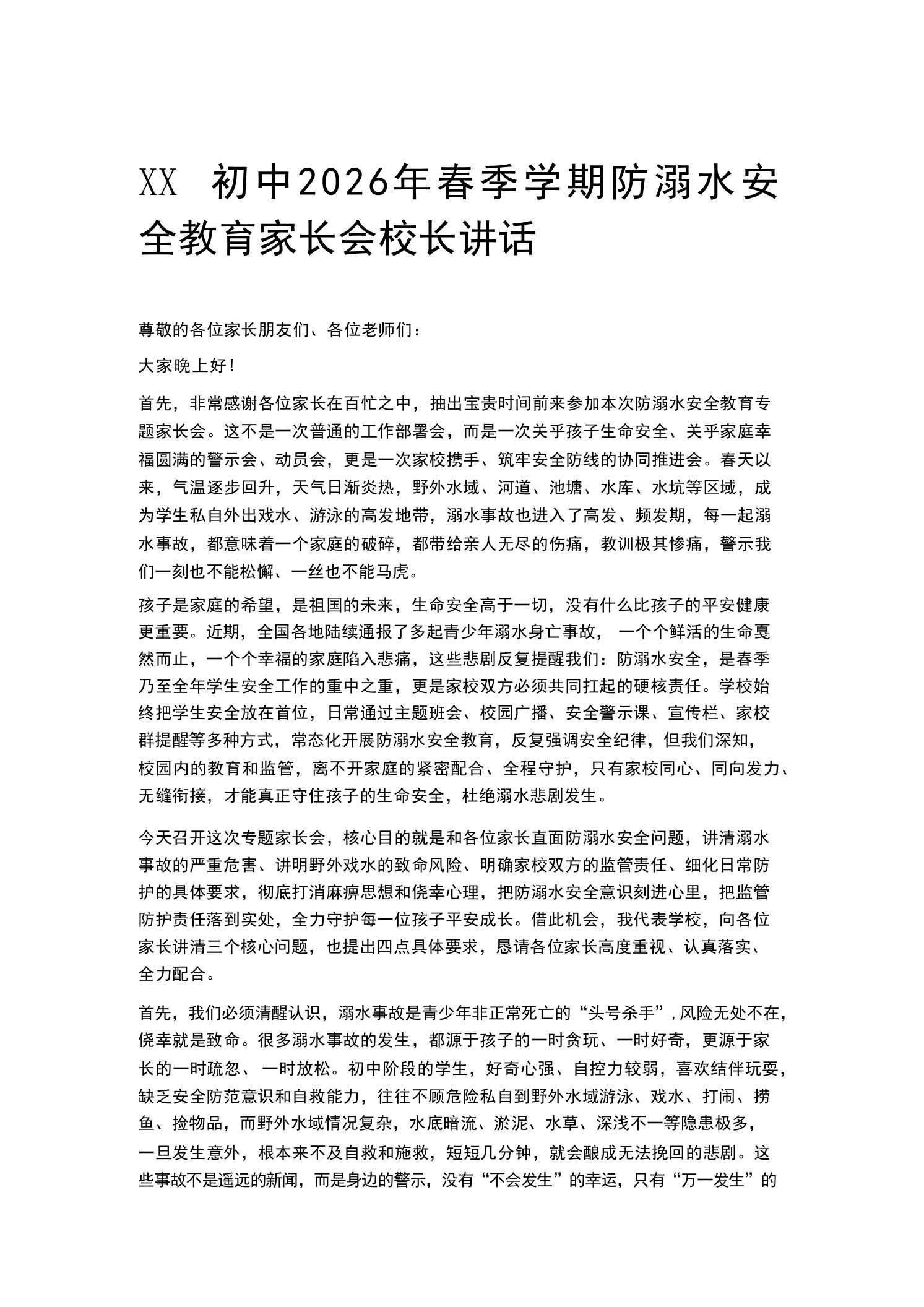 XX初中2026年春季学期防溺水安全教育家长会校长讲话