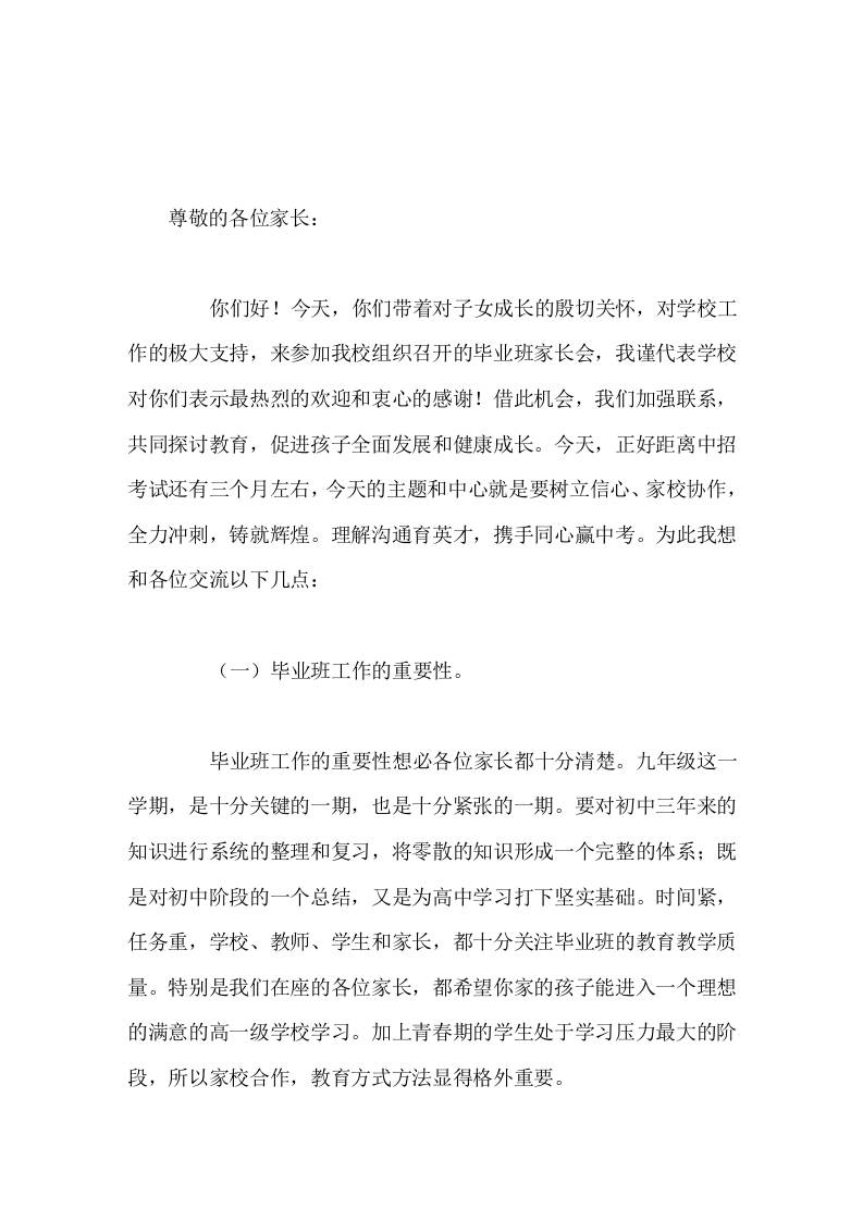校长在初三九年级毕业班家长会上发言，主要讲了4点内容