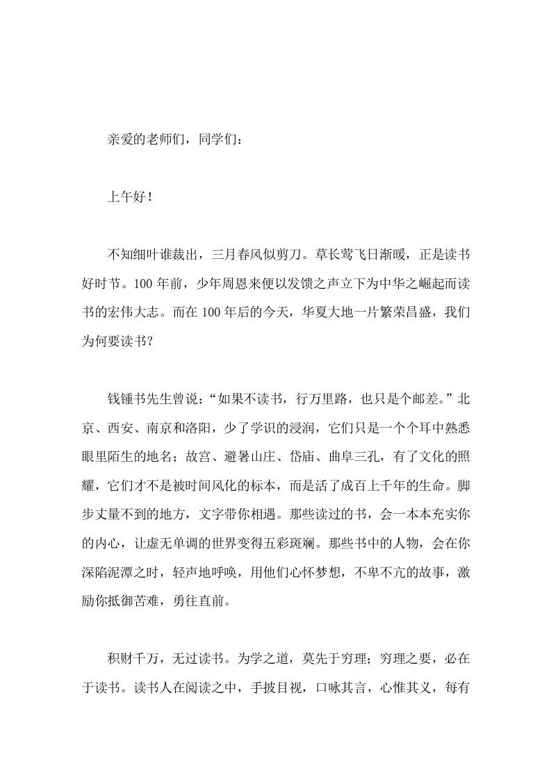 世界读书日，校长在国旗下讲话莫负春光好，读书正当时
