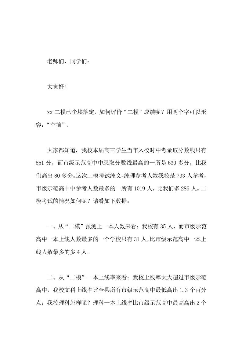二模后，校长在国旗下励志讲话成绩已成为过去，真正的硬仗还在高考