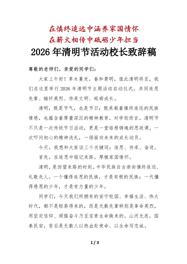 在慎终追远中涵养家国情怀——2026年清明节活动校长致辞稿