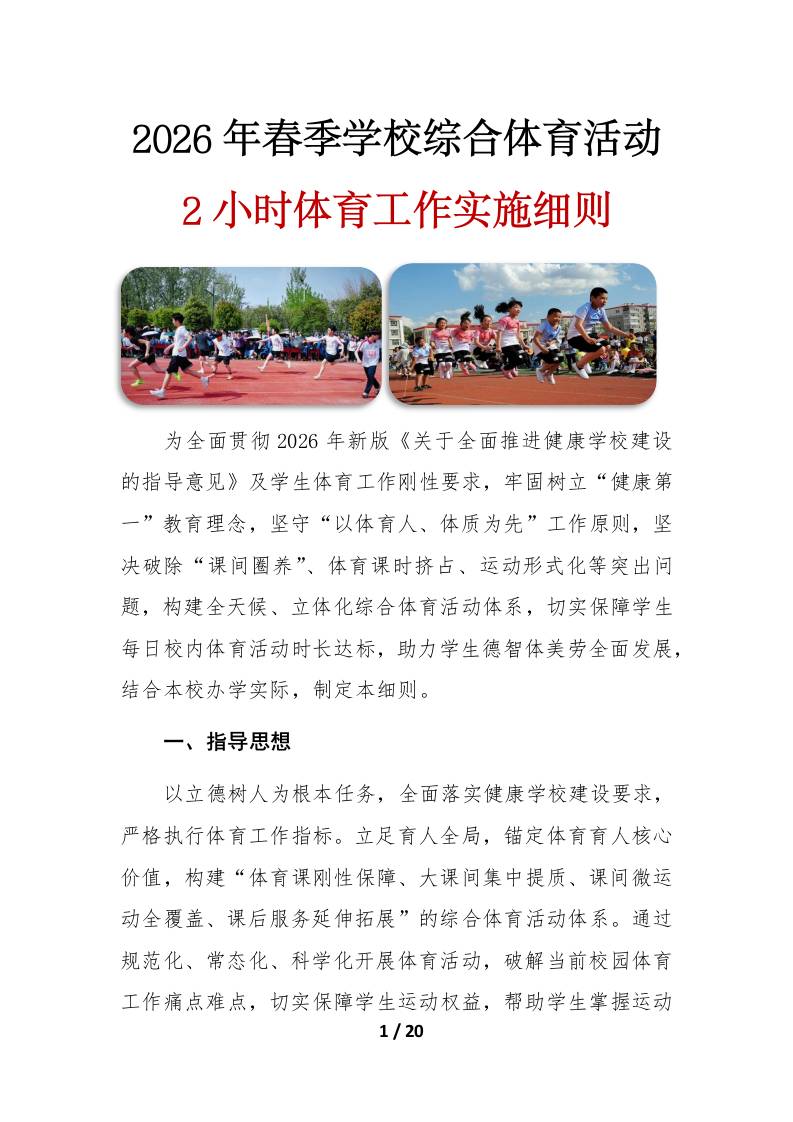 2026年春季学期义务教育阶段学校综合体育活动工作实施方案（细则版）