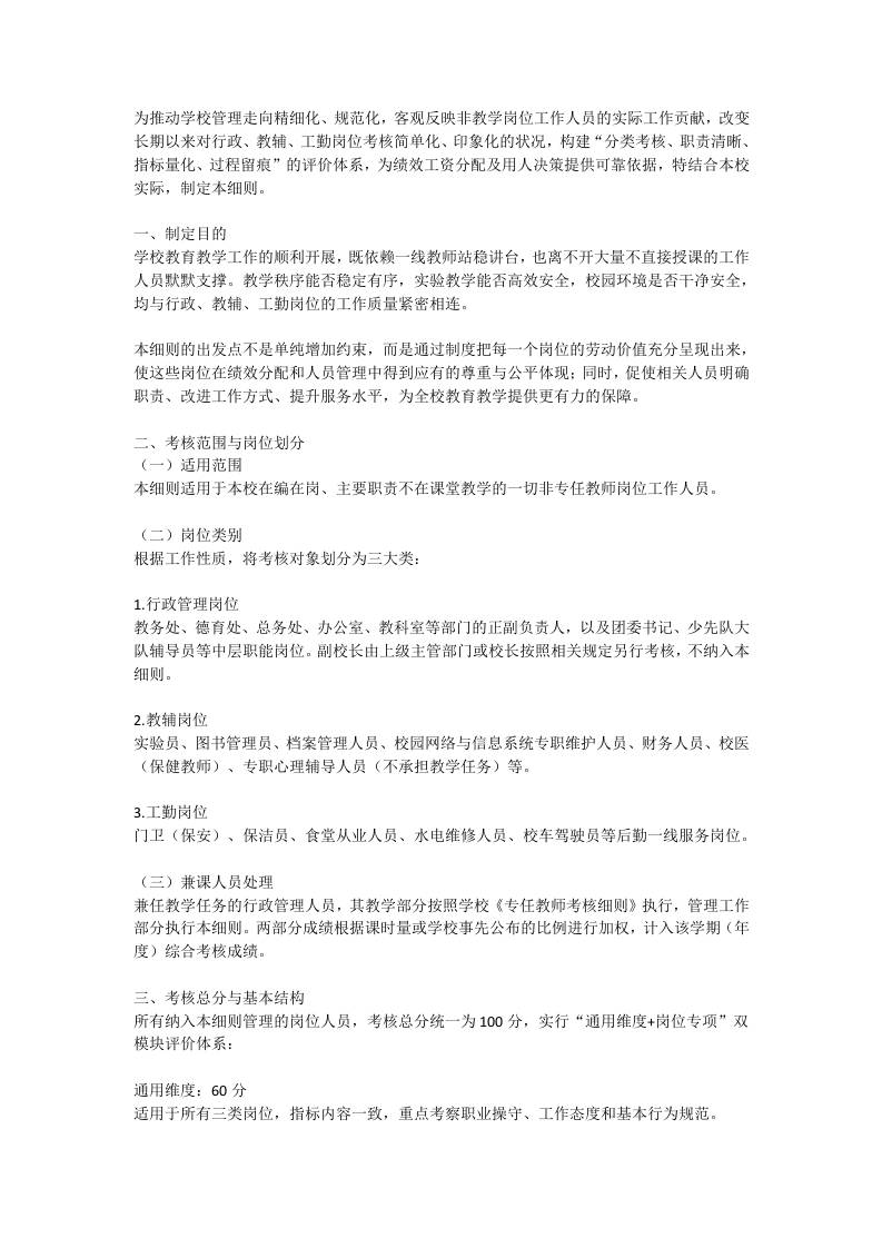 学校行政教辅工勤人员岗位考核实施细则（试行）