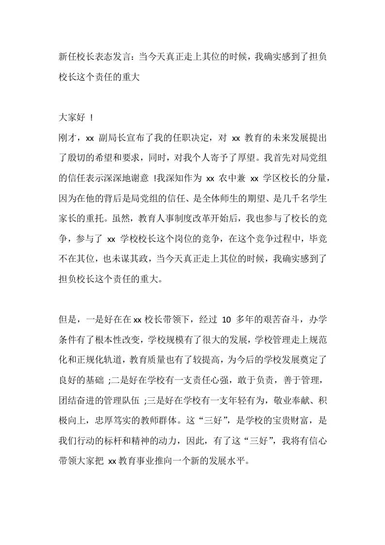 新任校长表态发言：当今天真正走上其位的时候，我确实感到了担负校长这个责任的重大