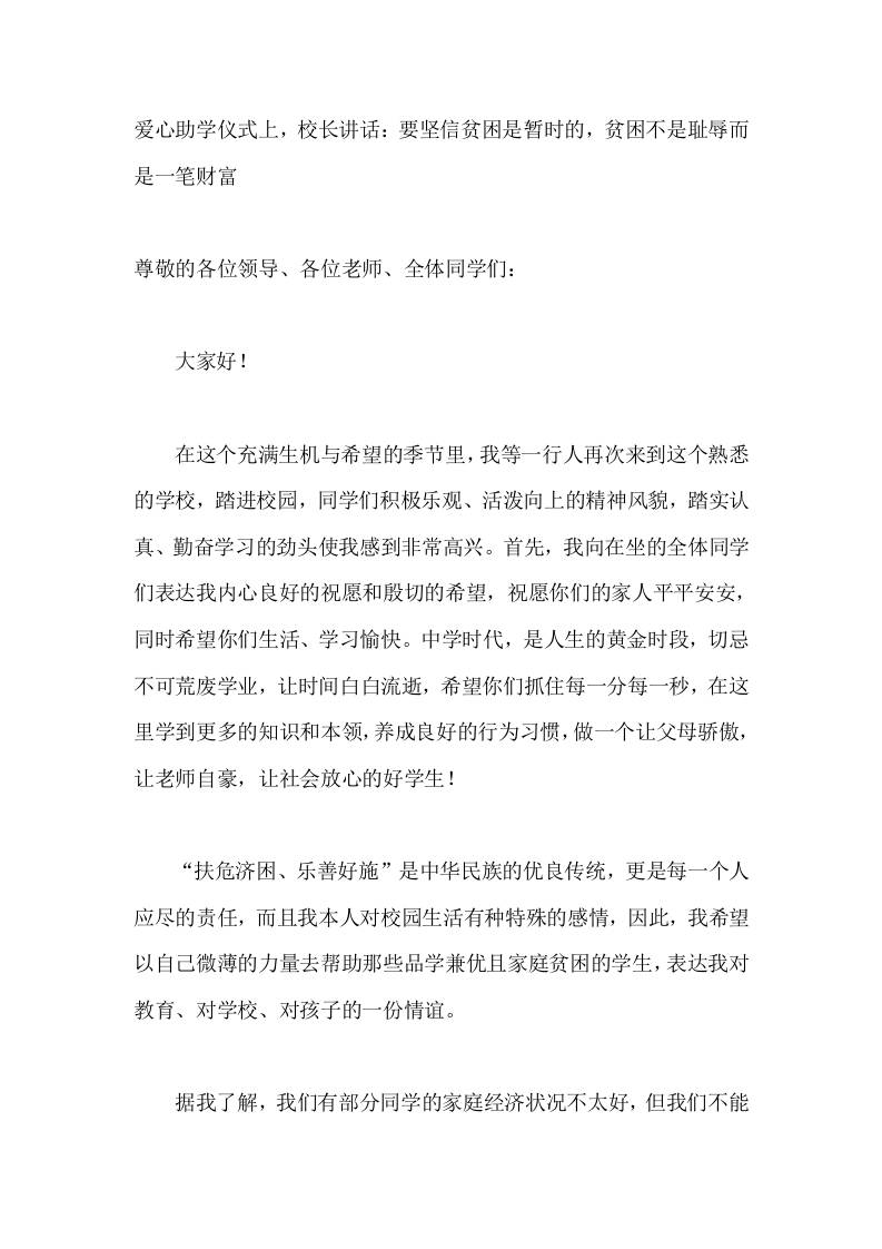 爱心助学仪式上，校长讲话：要坚信贫困是暂时的，贫困不是耻辱而是一笔财富