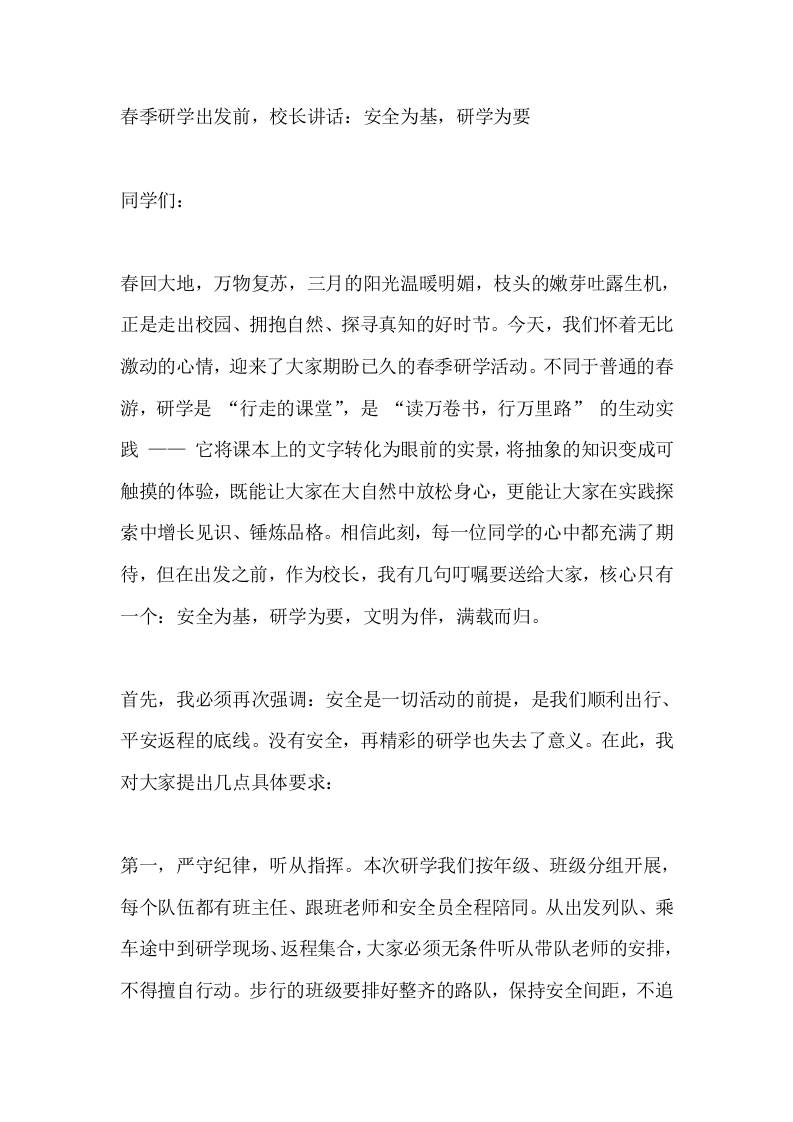 春季研学出发前，校长讲话：安全为基，研学为要