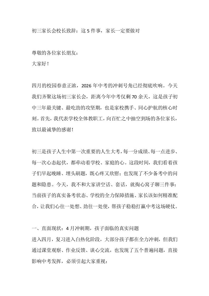 初三家长会校长致辞：这5件事，家长一定要做对