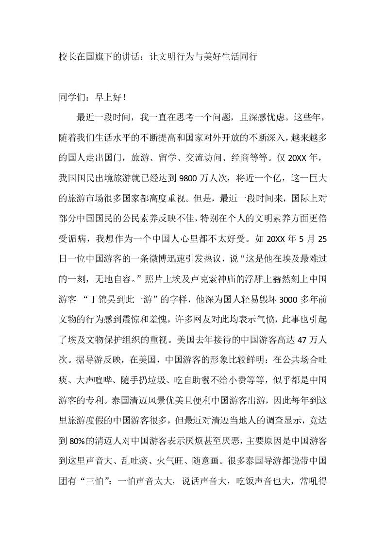 校长在国旗下的讲话：让文明行为与美好生活同行